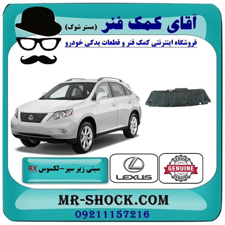 سینی زیر سپر جلو لکسوس rx350 مدل 2007-2008 برند اصلی تویوتا جنیون